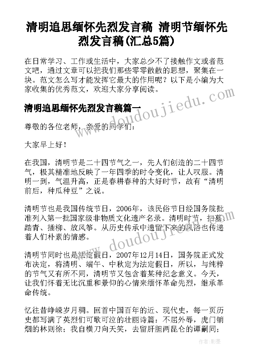 清明追思缅怀先烈发言稿 清明节缅怀先烈发言稿(汇总5篇)