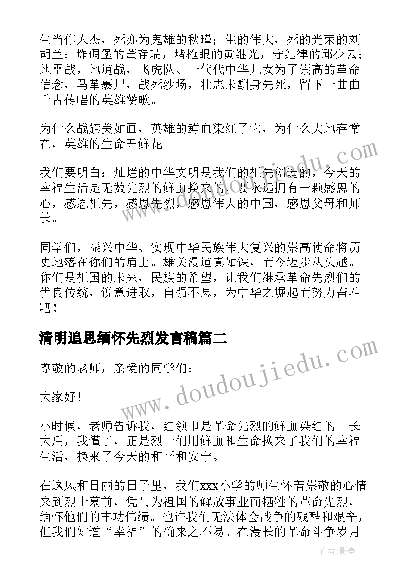 清明追思缅怀先烈发言稿 清明节缅怀先烈发言稿(汇总5篇)