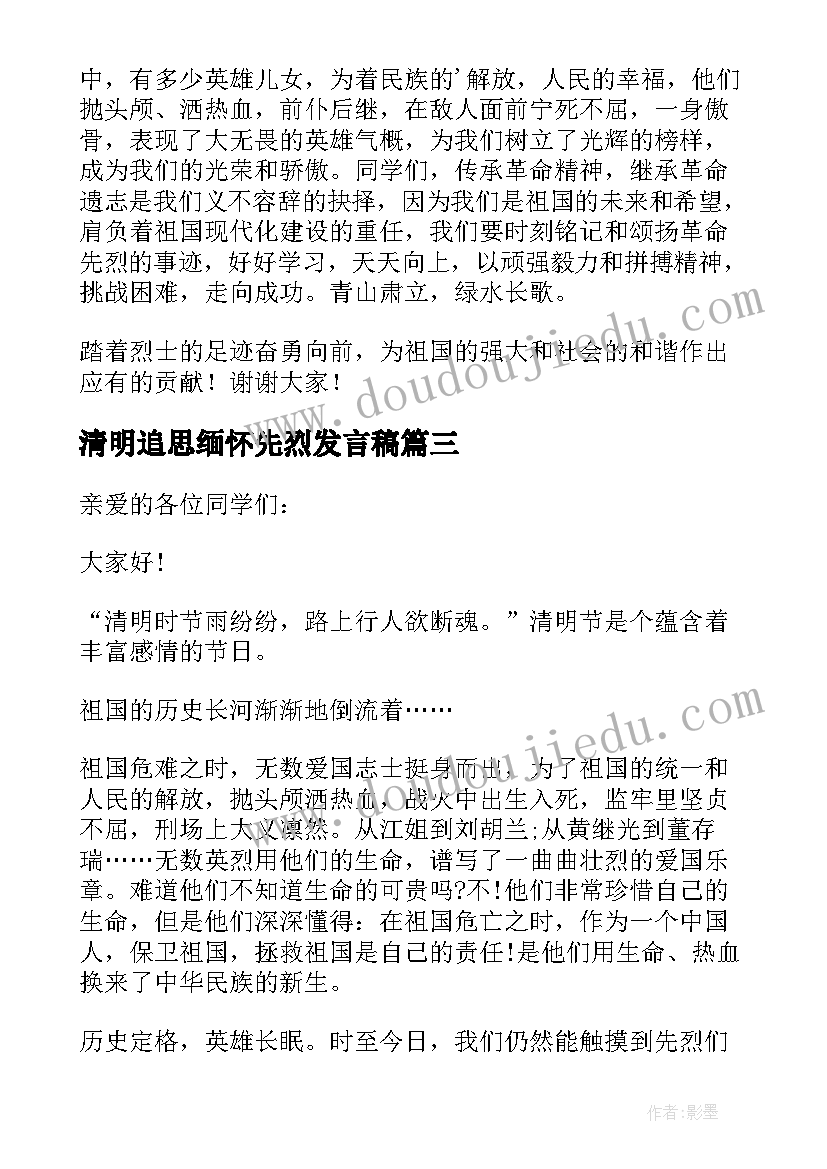 清明追思缅怀先烈发言稿 清明节缅怀先烈发言稿(汇总5篇)