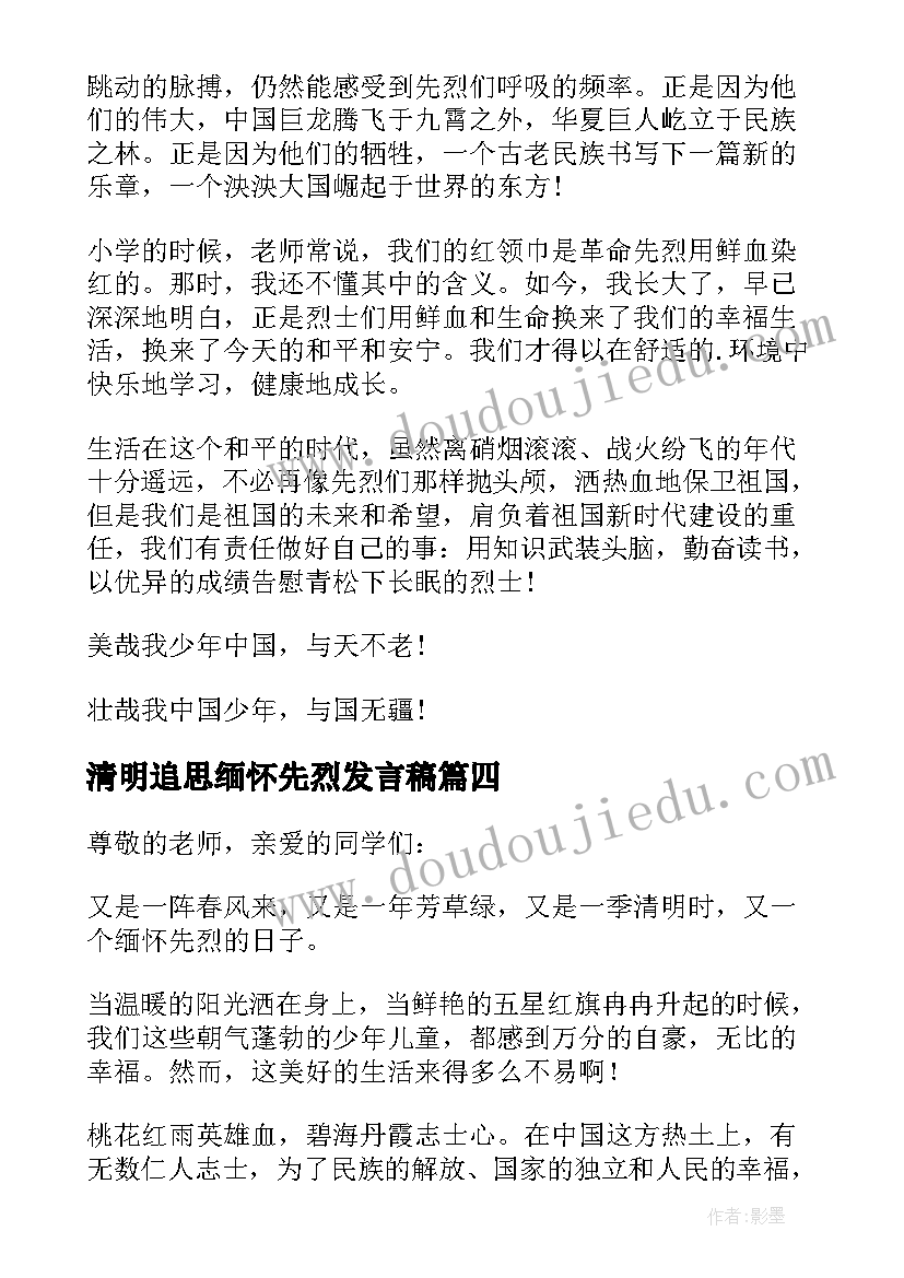 清明追思缅怀先烈发言稿 清明节缅怀先烈发言稿(汇总5篇)