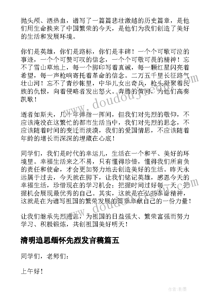 清明追思缅怀先烈发言稿 清明节缅怀先烈发言稿(汇总5篇)