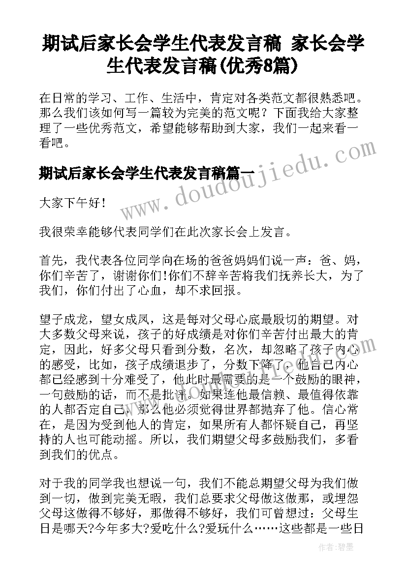 期试后家长会学生代表发言稿 家长会学生代表发言稿(优秀8篇)