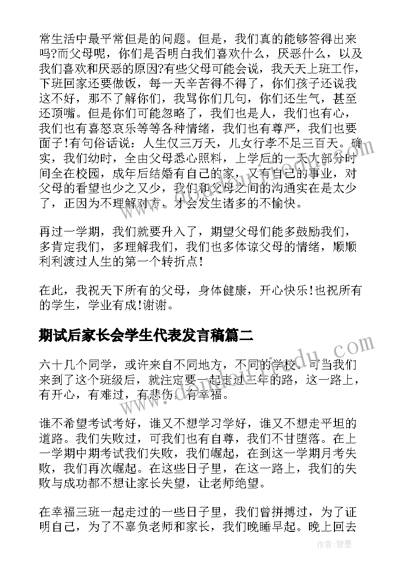 期试后家长会学生代表发言稿 家长会学生代表发言稿(优秀8篇)