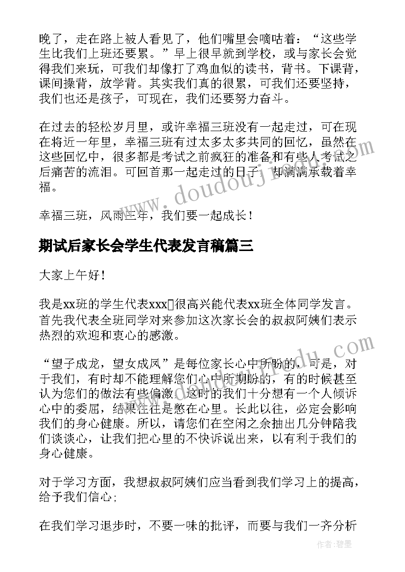 期试后家长会学生代表发言稿 家长会学生代表发言稿(优秀8篇)