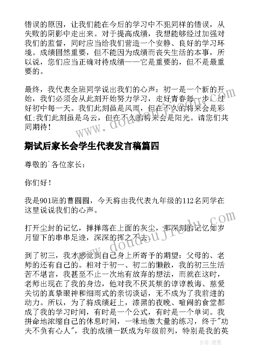 期试后家长会学生代表发言稿 家长会学生代表发言稿(优秀8篇)