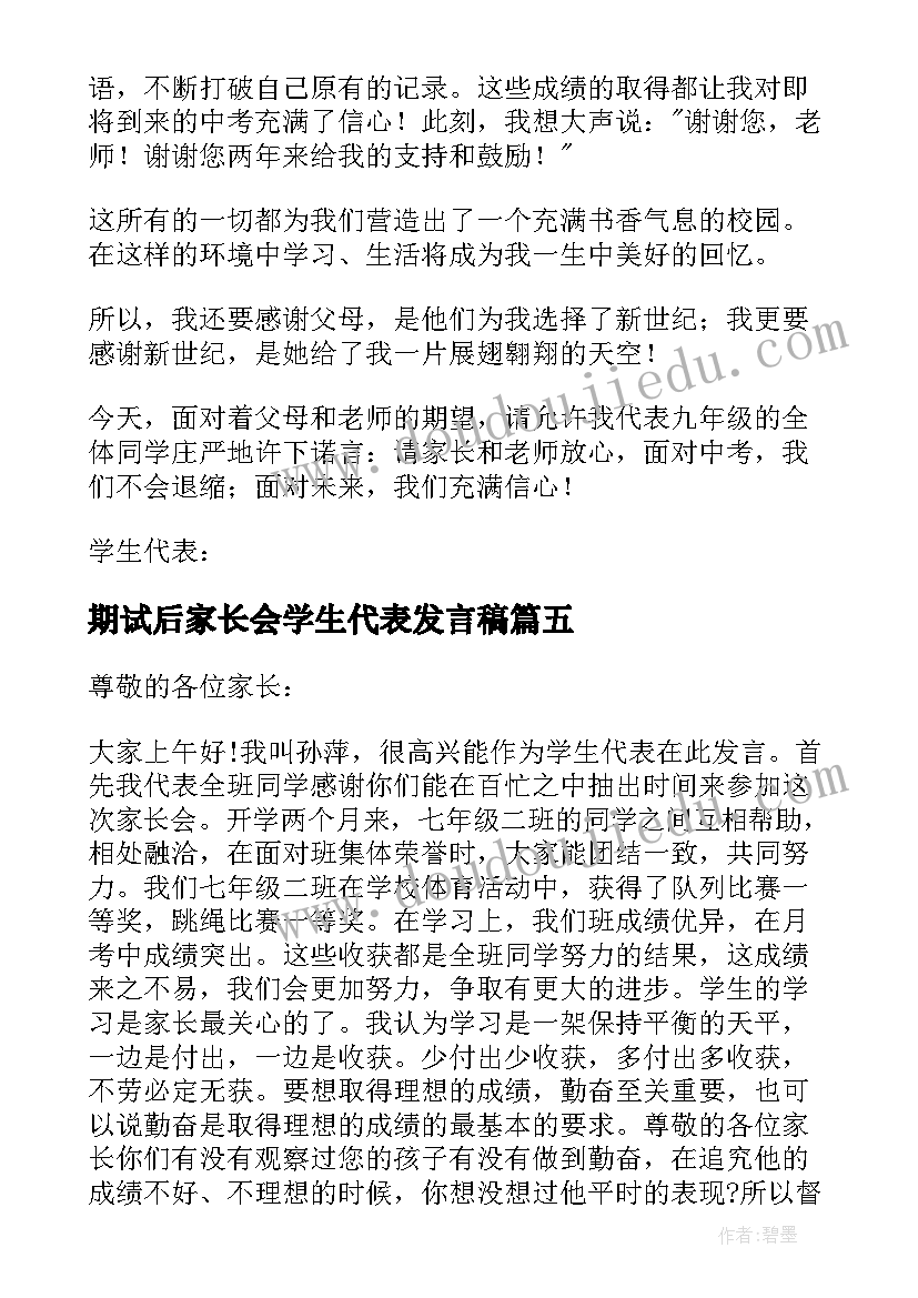 期试后家长会学生代表发言稿 家长会学生代表发言稿(优秀8篇)