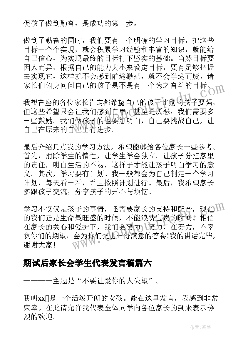 期试后家长会学生代表发言稿 家长会学生代表发言稿(优秀8篇)