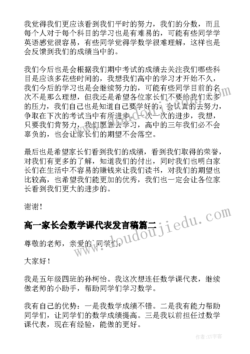 2023年高一家长会数学课代表发言稿 高一家长会代表发言稿(优秀5篇)