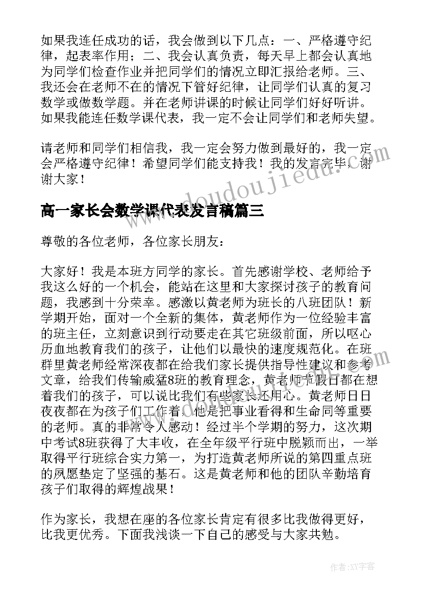 2023年高一家长会数学课代表发言稿 高一家长会代表发言稿(优秀5篇)