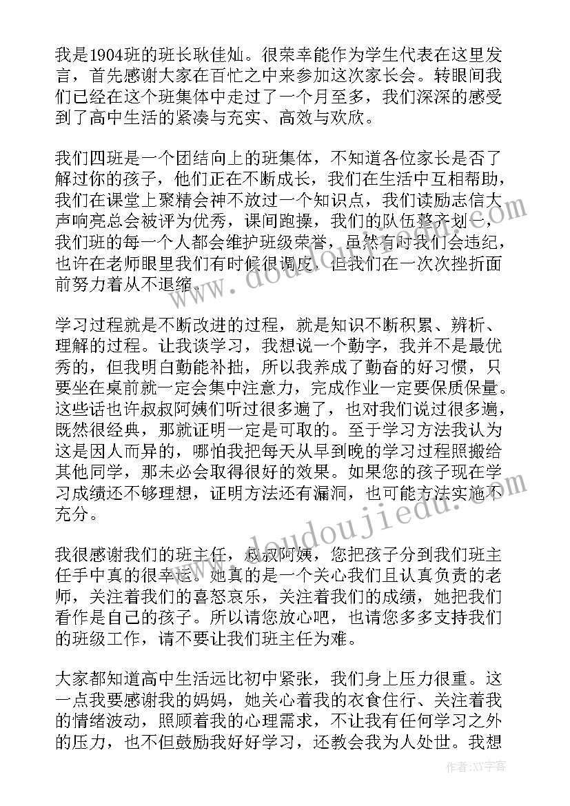 2023年高一家长会数学课代表发言稿 高一家长会代表发言稿(优秀5篇)