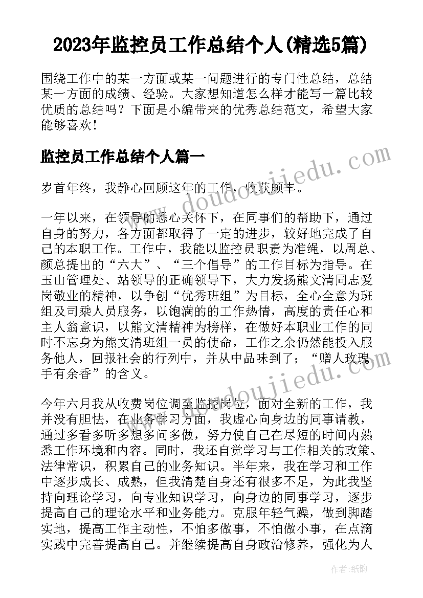 2023年监控员工作总结个人(精选5篇)