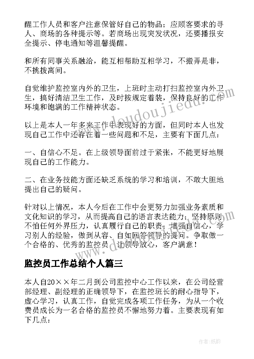 2023年监控员工作总结个人(精选5篇)