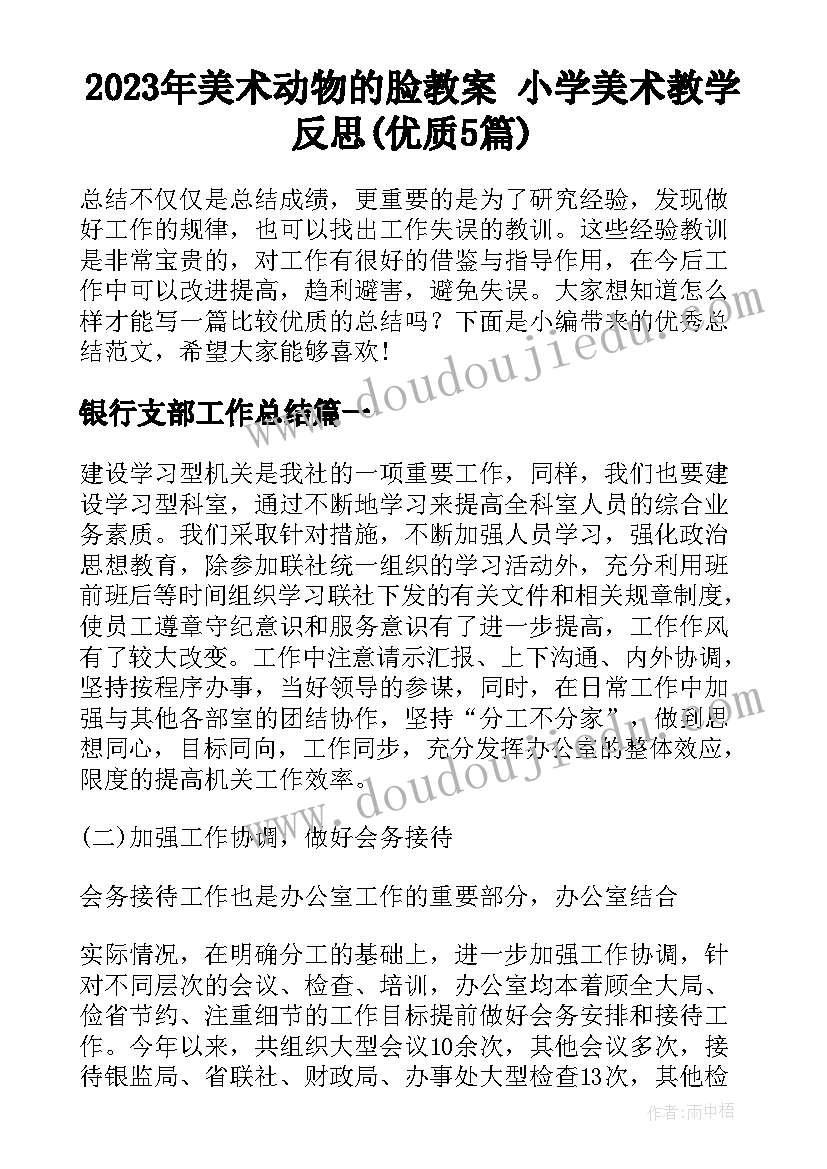 2023年美术动物的脸教案 小学美术教学反思(优质5篇)