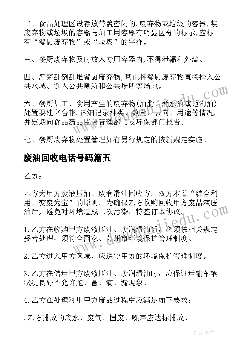 最新废油回收电话号码 幼儿园废油脂回收合同热门(优质5篇)