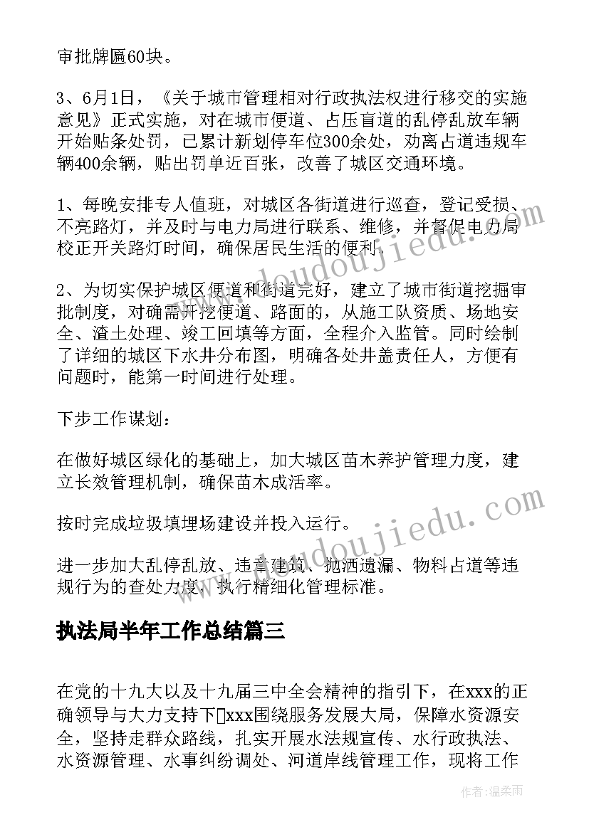 最新执法局半年工作总结(大全5篇)