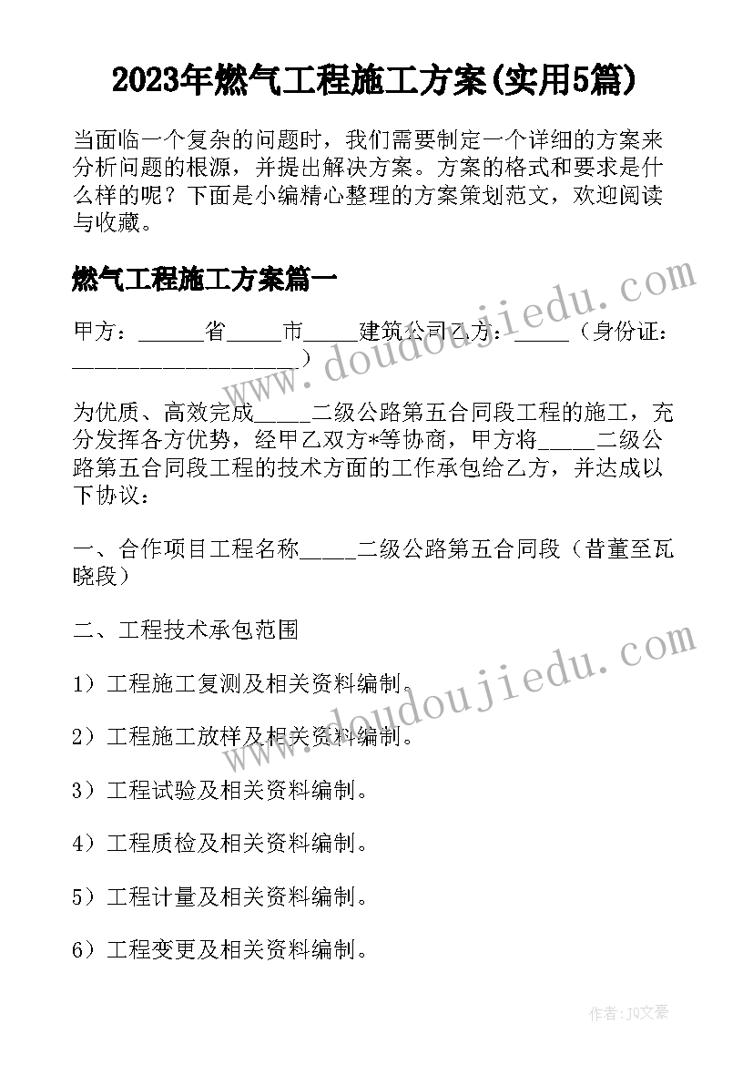 2023年燃气工程施工方案(实用5篇)