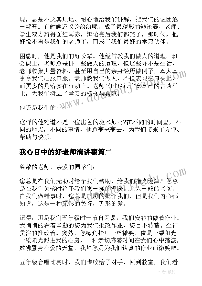 最新我心目中的好老师演讲稿(优质9篇)