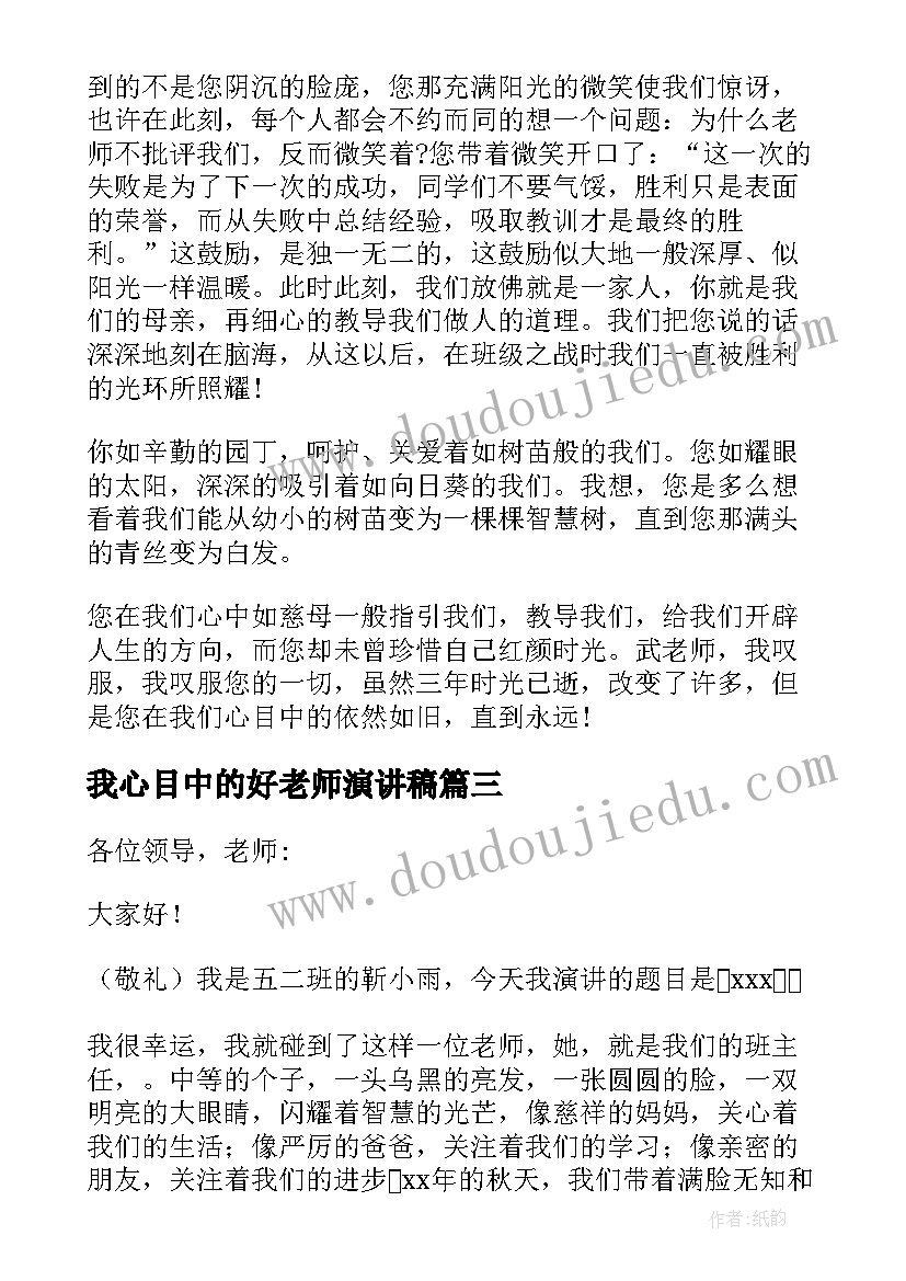 最新我心目中的好老师演讲稿(优质9篇)