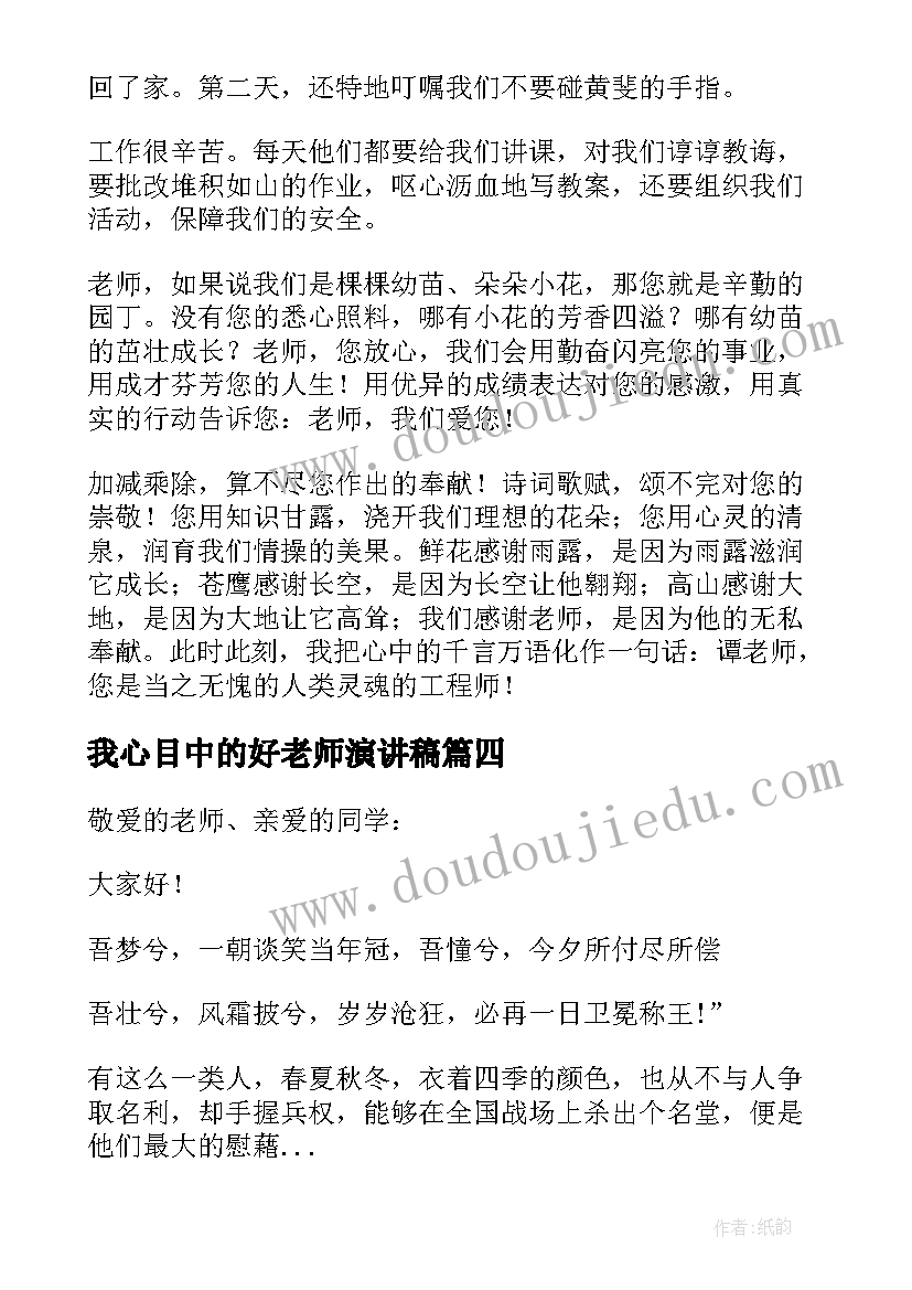 最新我心目中的好老师演讲稿(优质9篇)