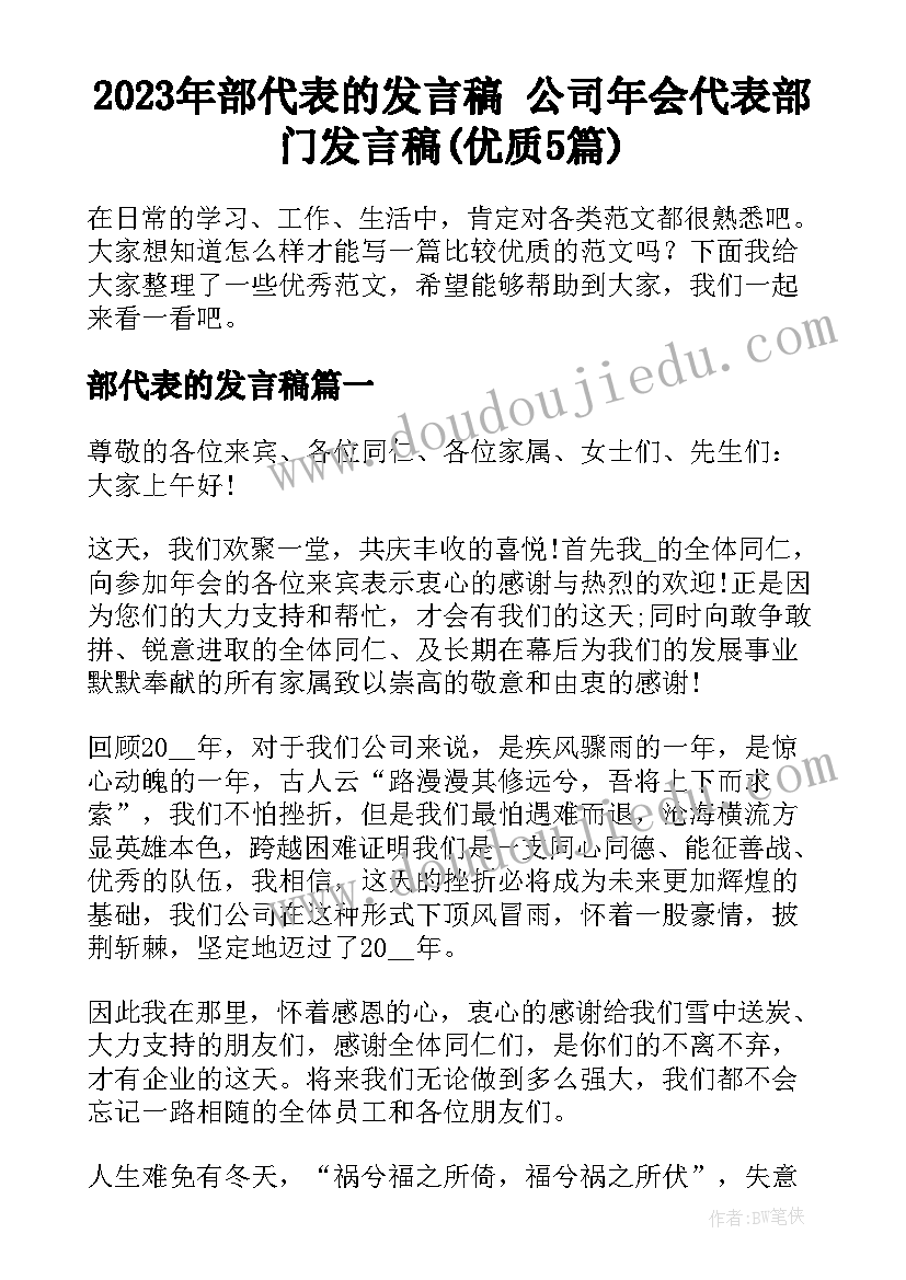 2023年部代表的发言稿 公司年会代表部门发言稿(优质5篇)