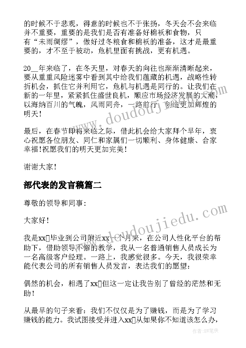 2023年部代表的发言稿 公司年会代表部门发言稿(优质5篇)