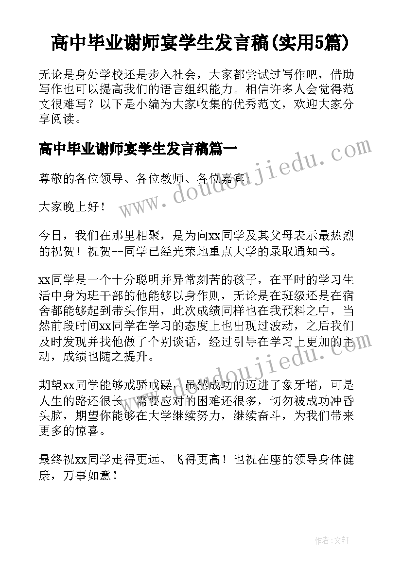 高中毕业谢师宴学生发言稿(实用5篇)