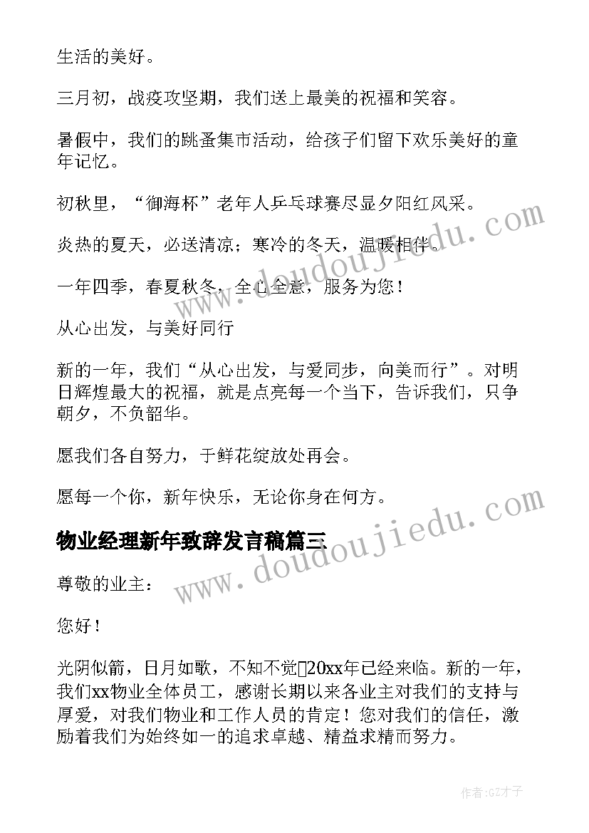 最新物业经理新年致辞发言稿 物业经理新年致辞(汇总5篇)