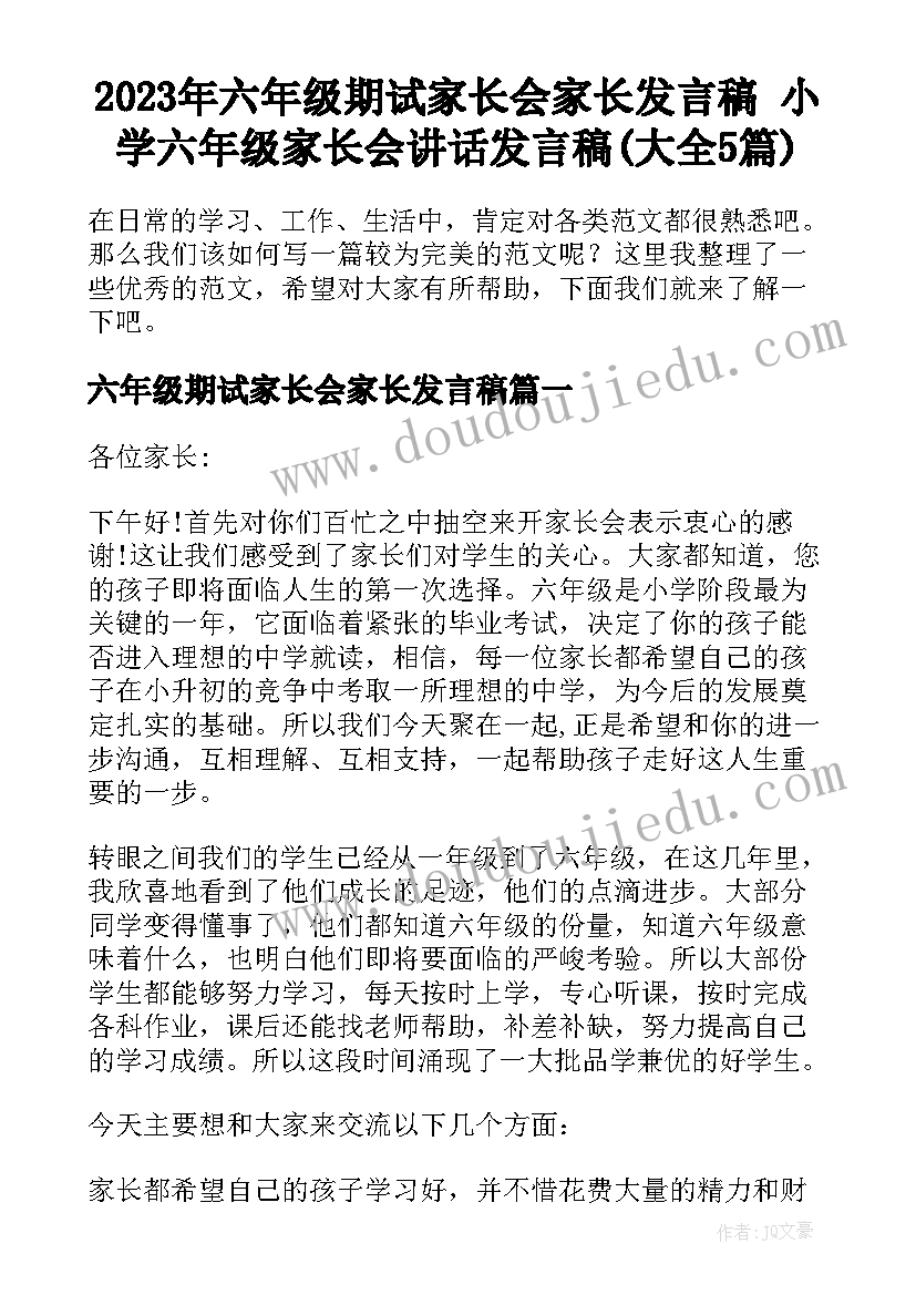 2023年六年级期试家长会家长发言稿 小学六年级家长会讲话发言稿(大全5篇)