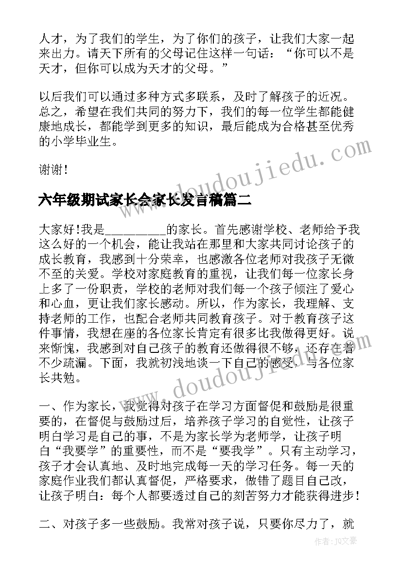 2023年六年级期试家长会家长发言稿 小学六年级家长会讲话发言稿(大全5篇)