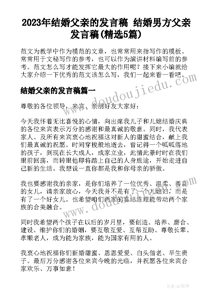 2023年结婚父亲的发言稿 结婚男方父亲发言稿(精选5篇)