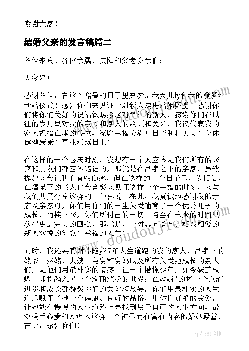 2023年结婚父亲的发言稿 结婚男方父亲发言稿(精选5篇)