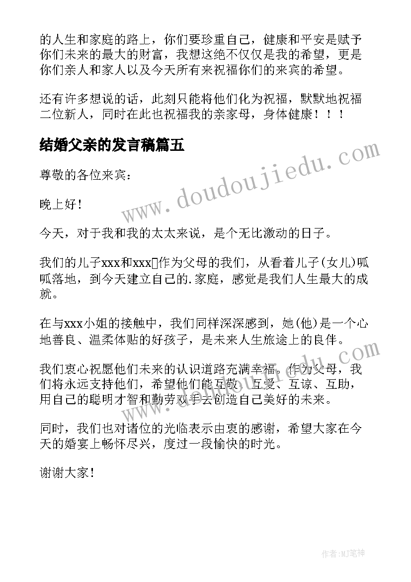 2023年结婚父亲的发言稿 结婚男方父亲发言稿(精选5篇)