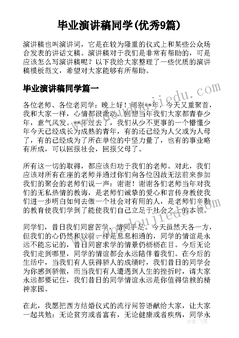 毕业演讲稿同学(优秀9篇)