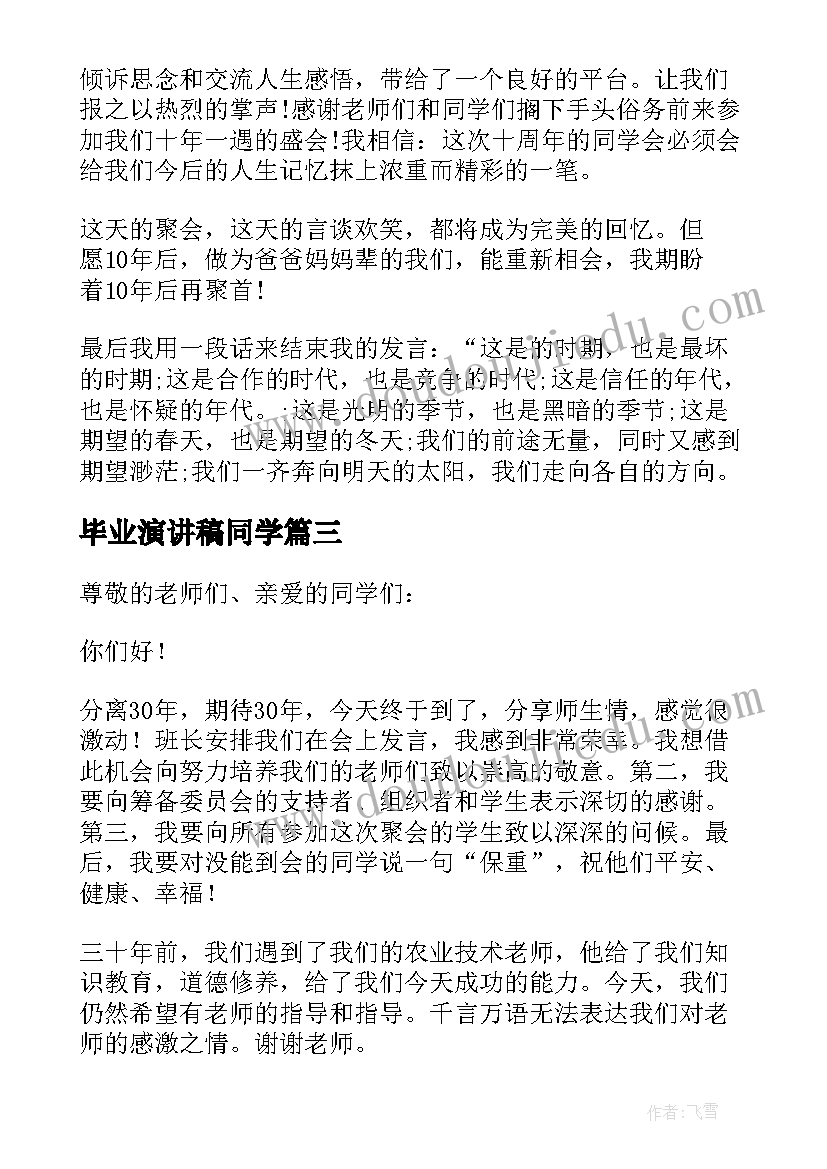 毕业演讲稿同学(优秀9篇)