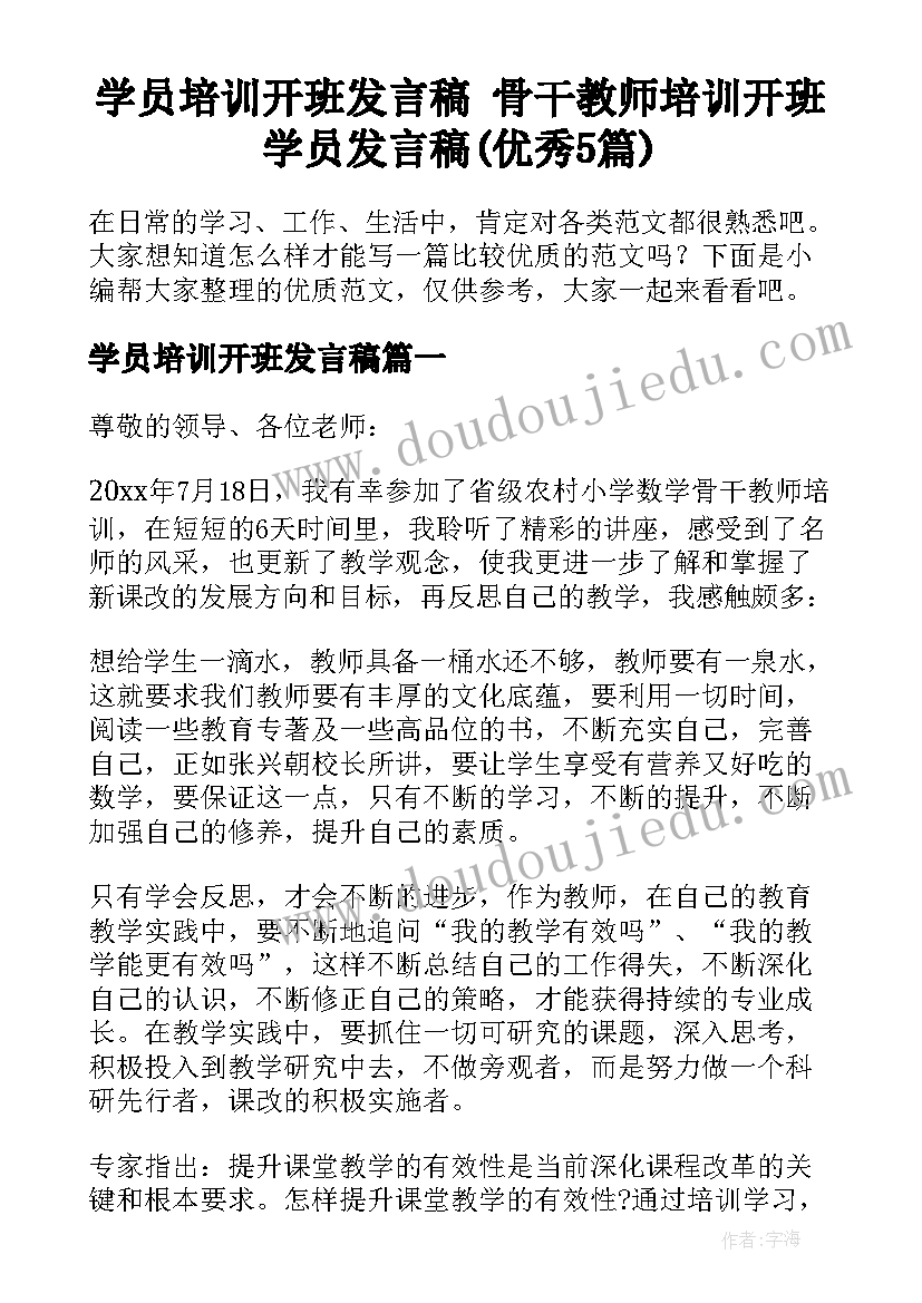 学员培训开班发言稿 骨干教师培训开班学员发言稿(优秀5篇)