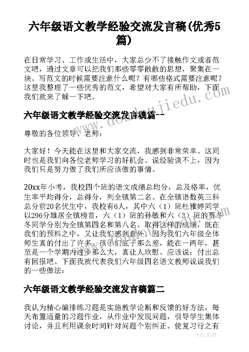 六年级语文教学经验交流发言稿(优秀5篇)