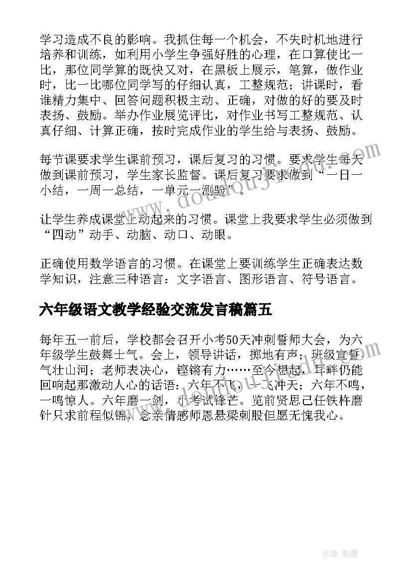 六年级语文教学经验交流发言稿(优秀5篇)