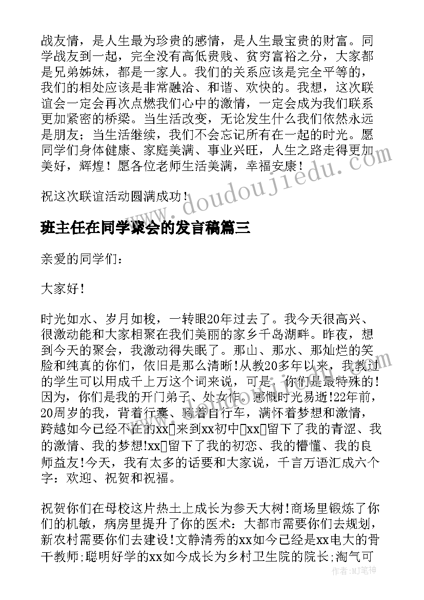 班主任在同学聚会的发言稿 同学聚会班主任发言稿(大全8篇)