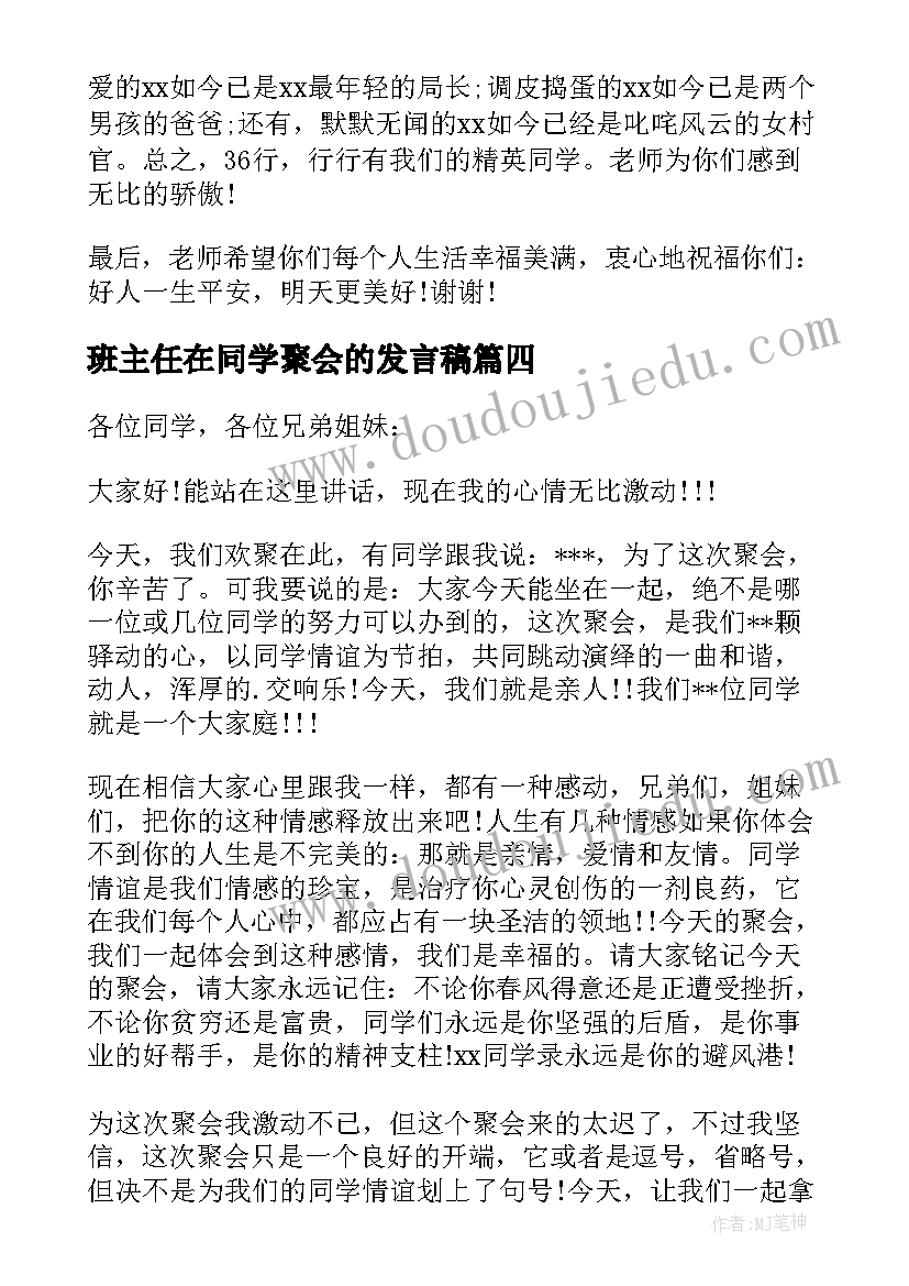 班主任在同学聚会的发言稿 同学聚会班主任发言稿(大全8篇)