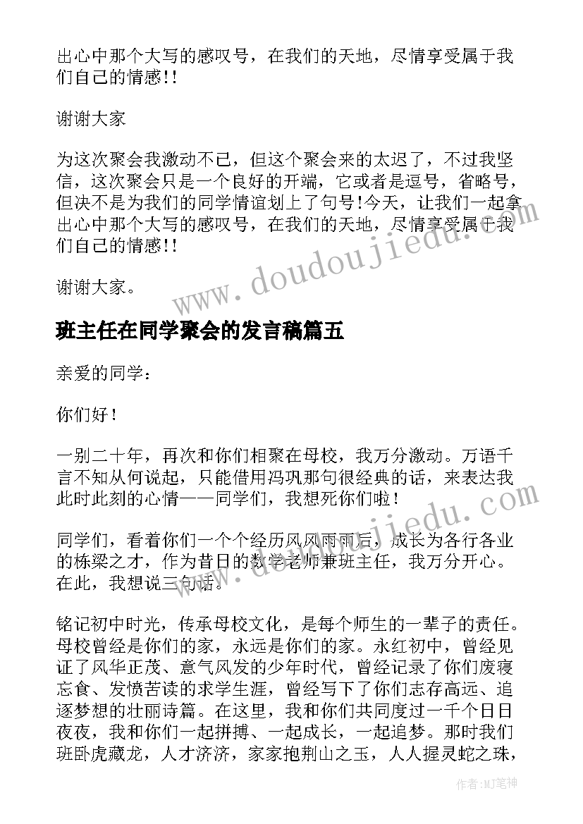 班主任在同学聚会的发言稿 同学聚会班主任发言稿(大全8篇)