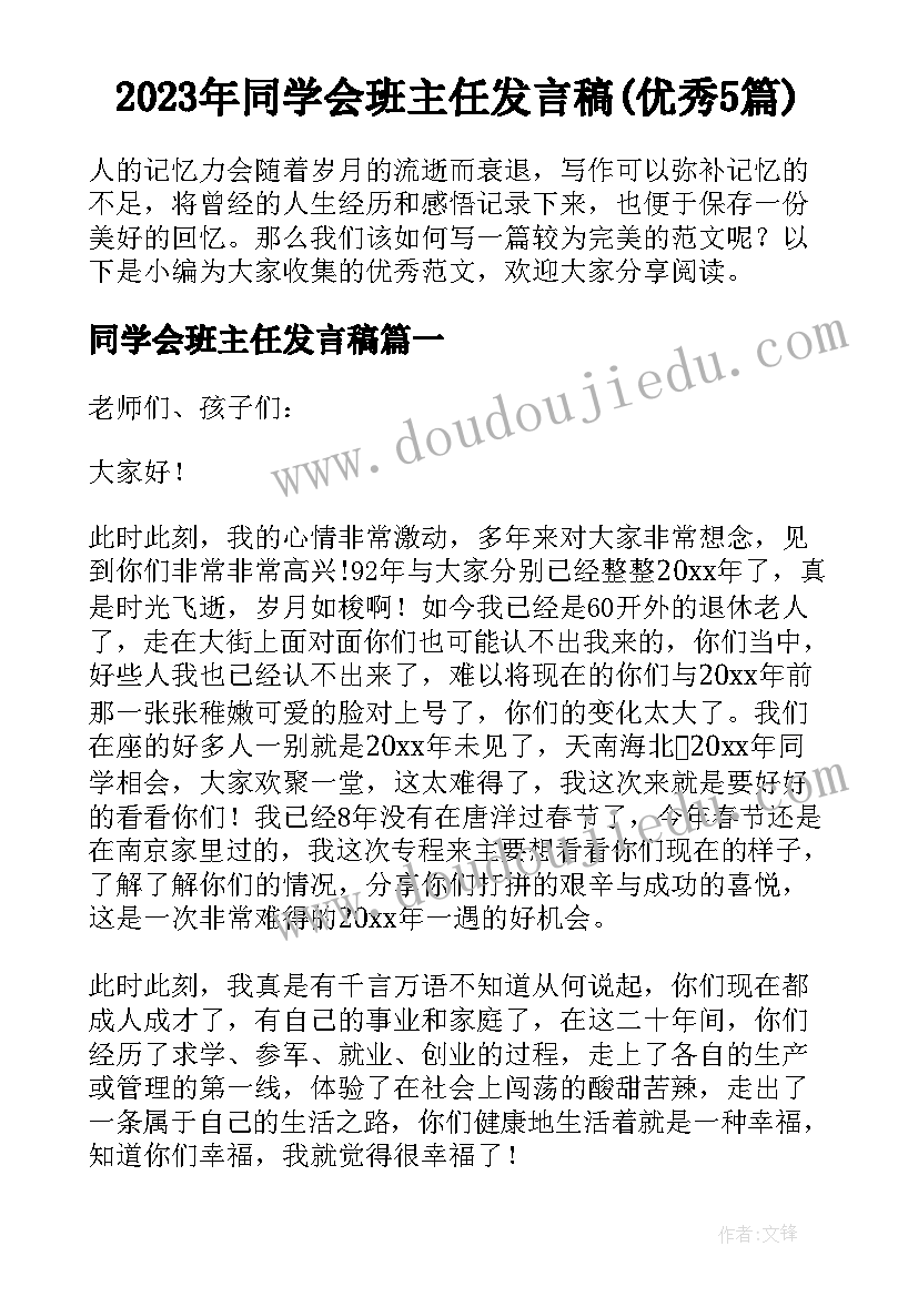 2023年同学会班主任发言稿(优秀5篇)