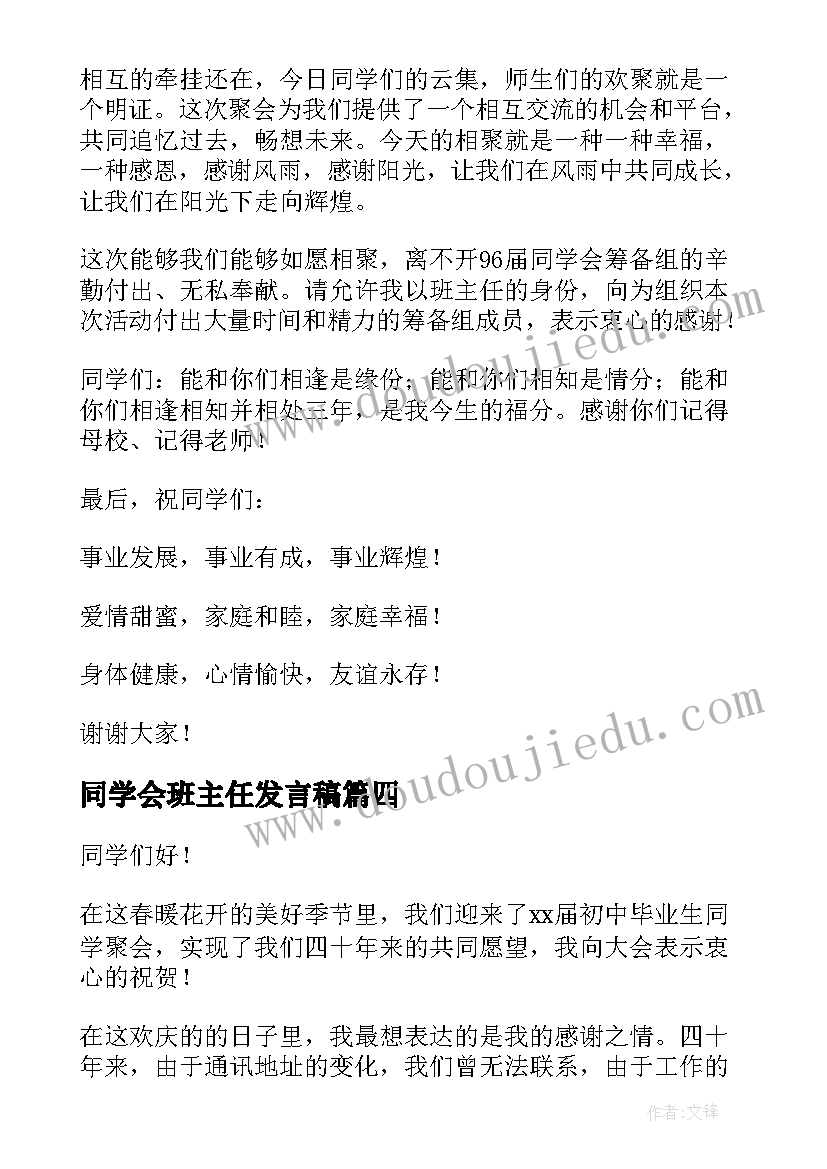 2023年同学会班主任发言稿(优秀5篇)