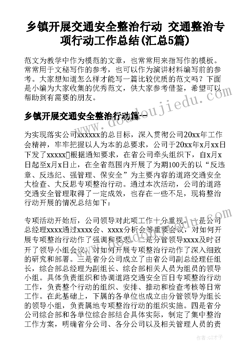 乡镇开展交通安全整治行动 交通整治专项行动工作总结(汇总5篇)