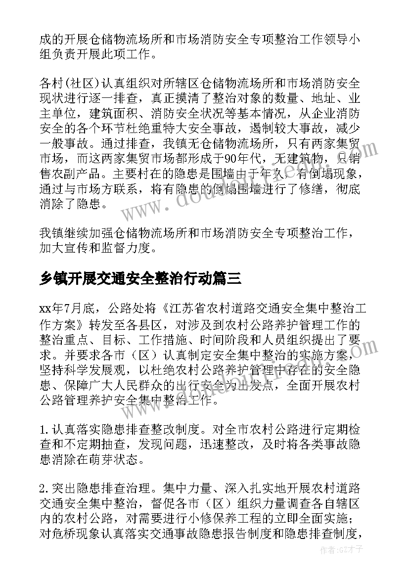 乡镇开展交通安全整治行动 交通整治专项行动工作总结(汇总5篇)