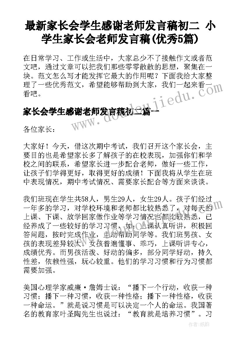 最新家长会学生感谢老师发言稿初二 小学生家长会老师发言稿(优秀5篇)