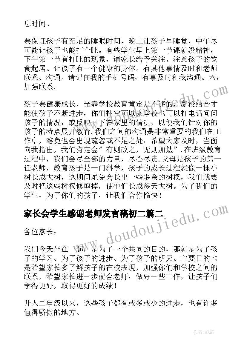 最新家长会学生感谢老师发言稿初二 小学生家长会老师发言稿(优秀5篇)