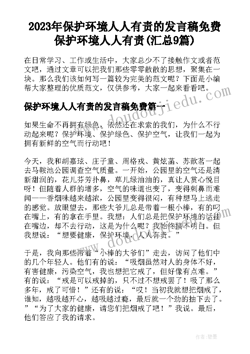 2023年保护环境人人有责的发言稿免费 保护环境人人有责(汇总9篇)