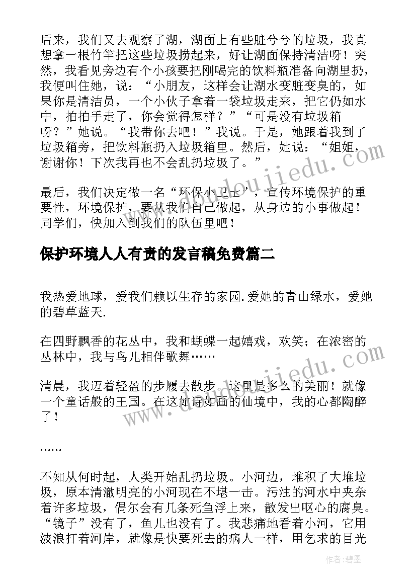 2023年保护环境人人有责的发言稿免费 保护环境人人有责(汇总9篇)