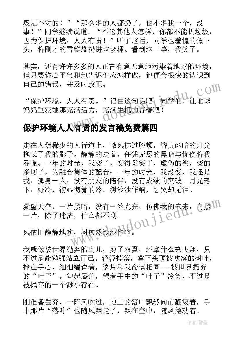 2023年保护环境人人有责的发言稿免费 保护环境人人有责(汇总9篇)