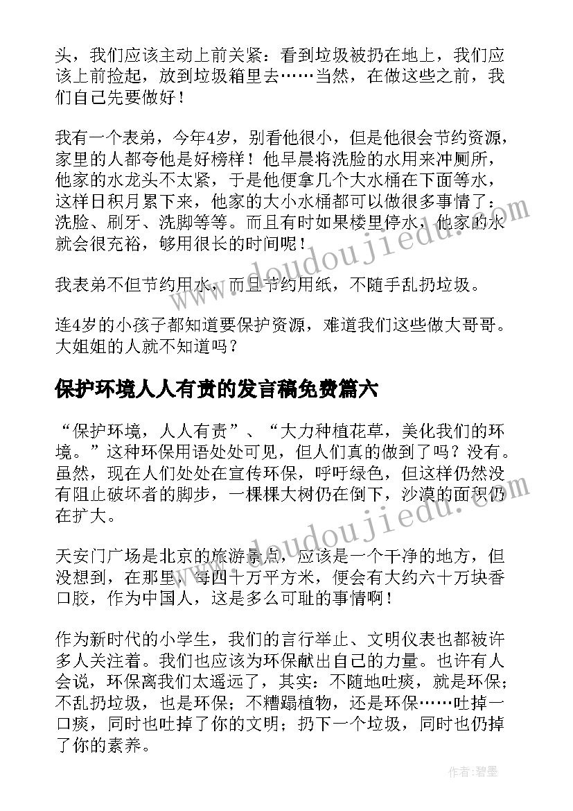 2023年保护环境人人有责的发言稿免费 保护环境人人有责(汇总9篇)